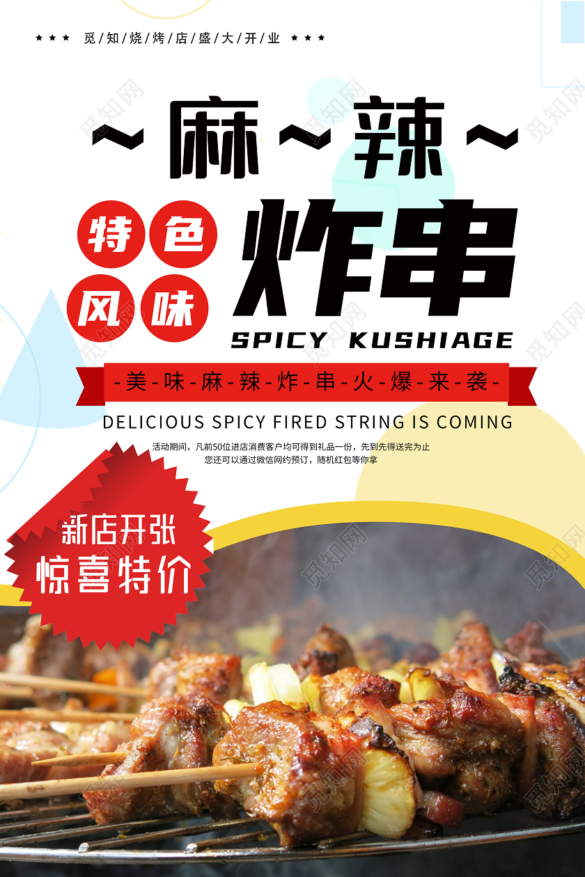 红色简约特色风味麻辣炸串海报