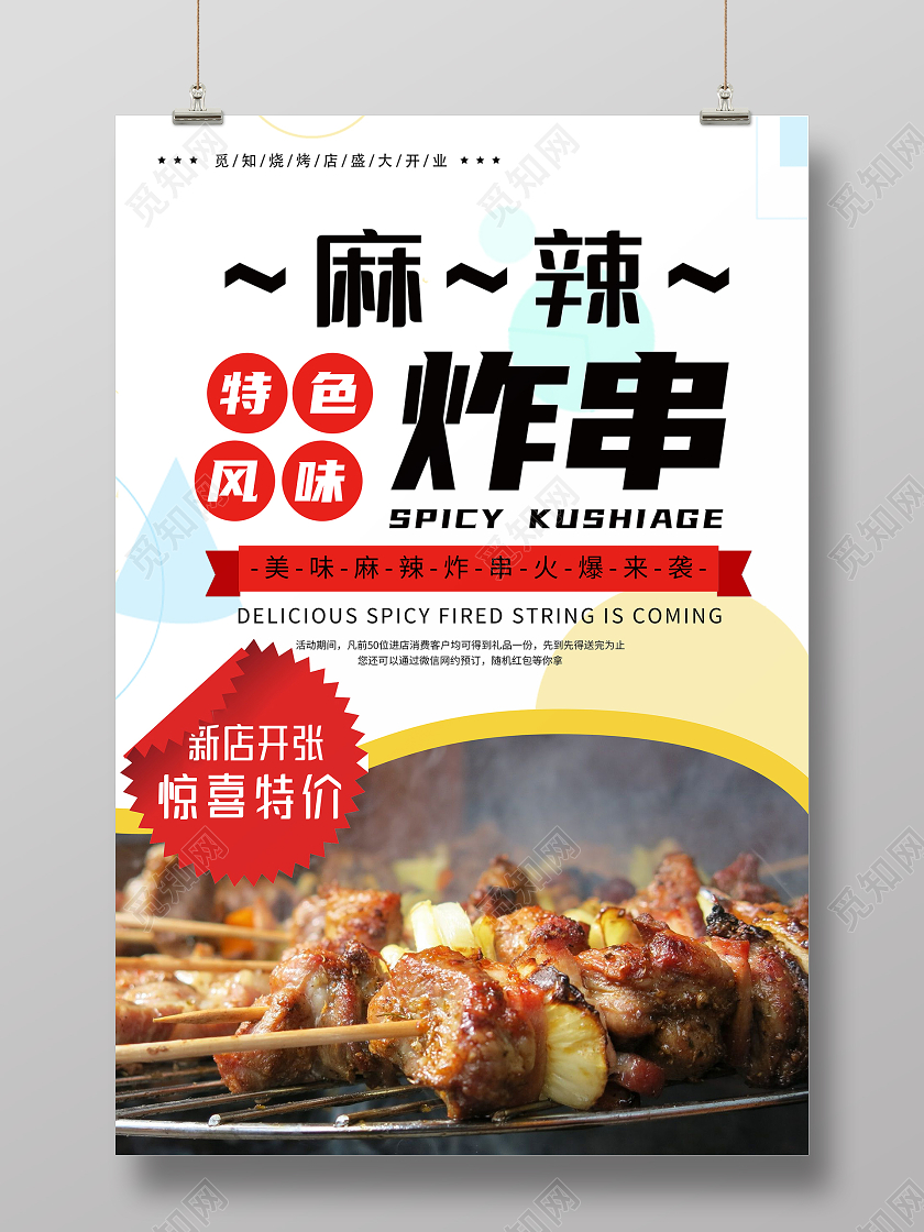 红色简约特色风味麻辣炸串海报