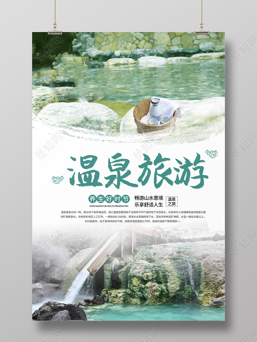 风景简约实拍温泉旅游海报