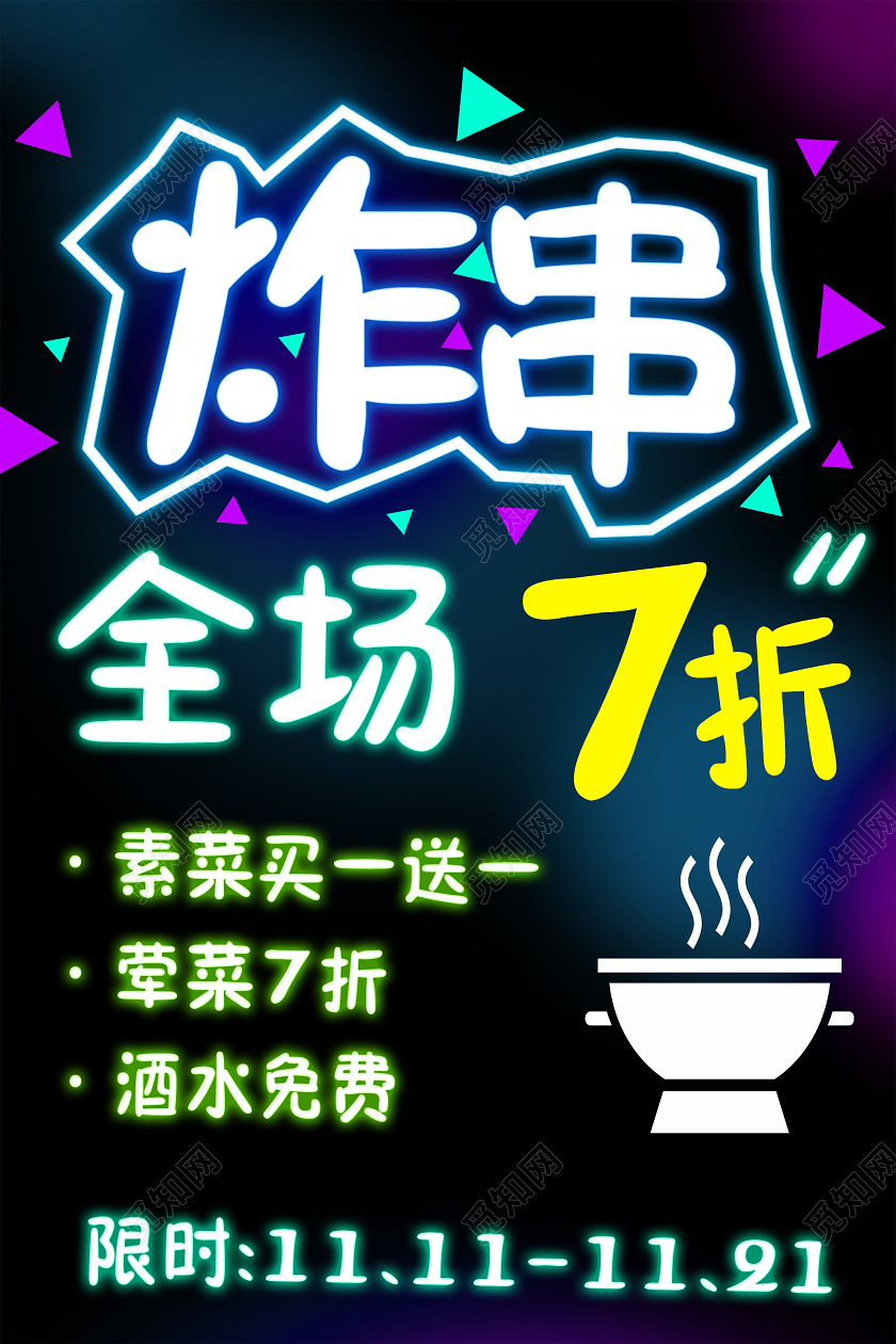 黑色霓虹灯炸串全场七折促销活动荧光板炸串荧光板
