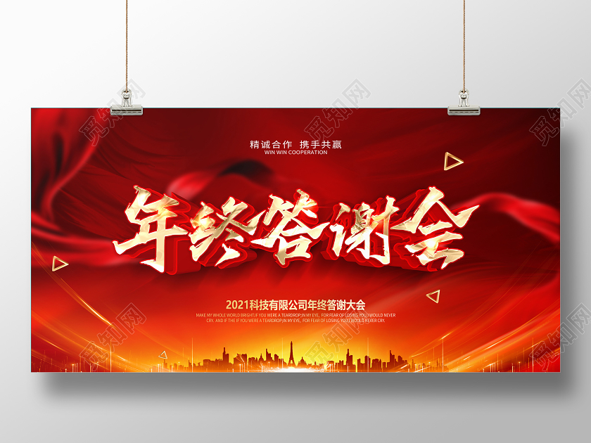 科技公司年会2021年终答谢会舞台展板