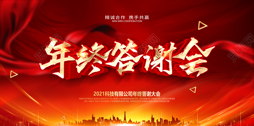 科技公司年会2021年终答谢会舞台展板
