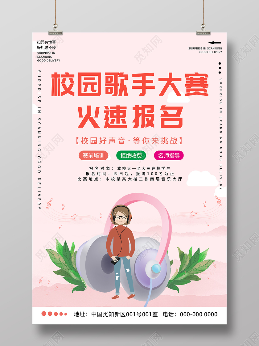 粉色插画校园歌手大赛火速报名活动海报