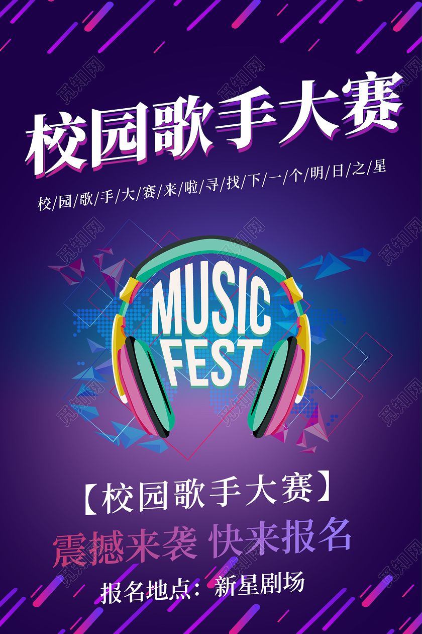 紫色炫酷校园歌手大赛报名活动海报