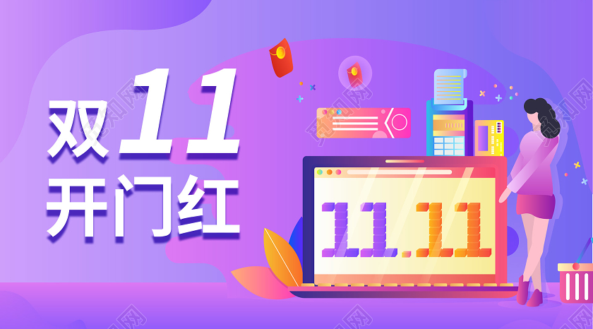 紫色电商渐变双十一开门红微信公众号封面双十一开门红公众号封面