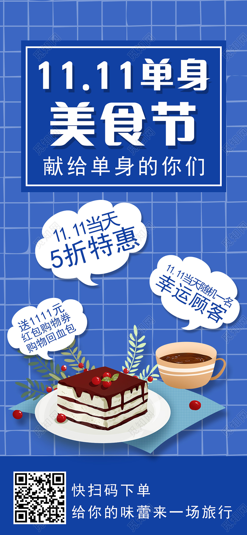 蓝色卡通1111单身美食节双十一美食手机海报