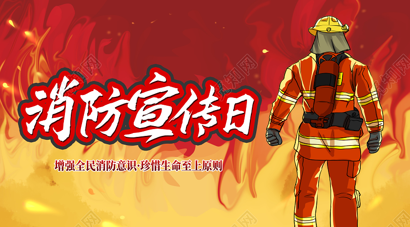 红色卡通消防宣传日全国消防日公众号封面