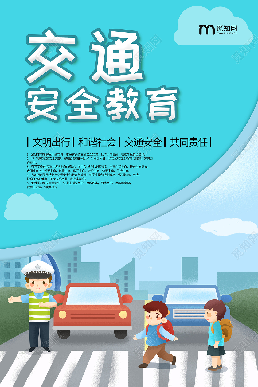 蓝色清新卡通交通安全教育海报