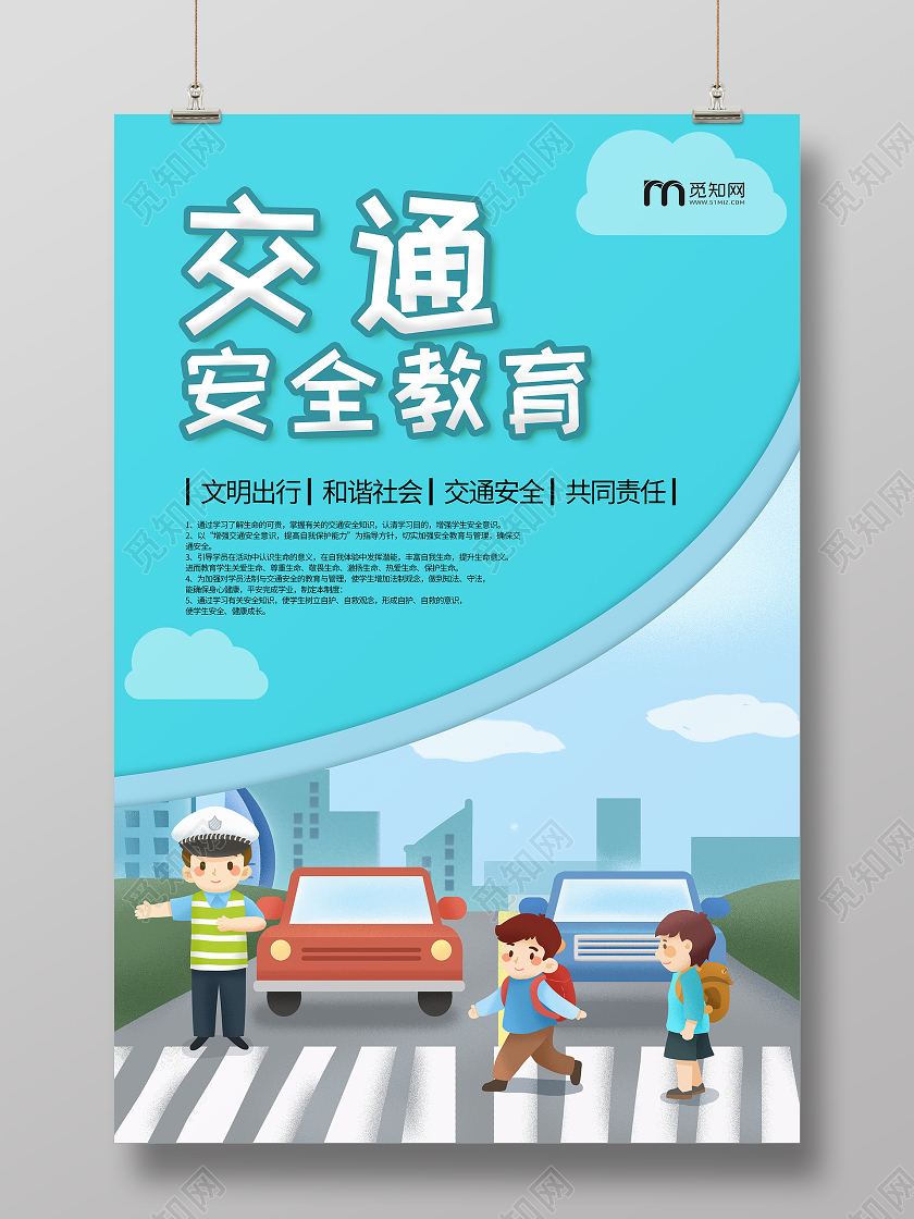 蓝色清新卡通交通安全教育海报