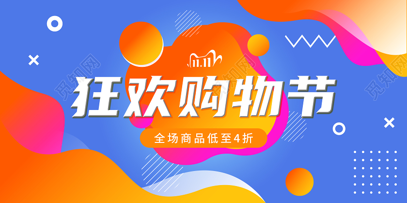 蓝色简约双11双十一狂欢购物节展板