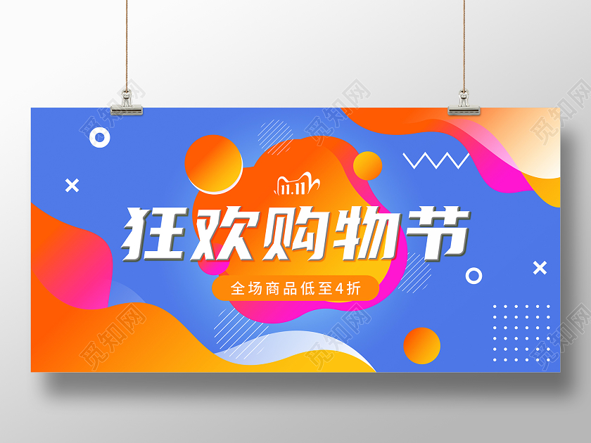 蓝色简约双11双十一狂欢购物节展板