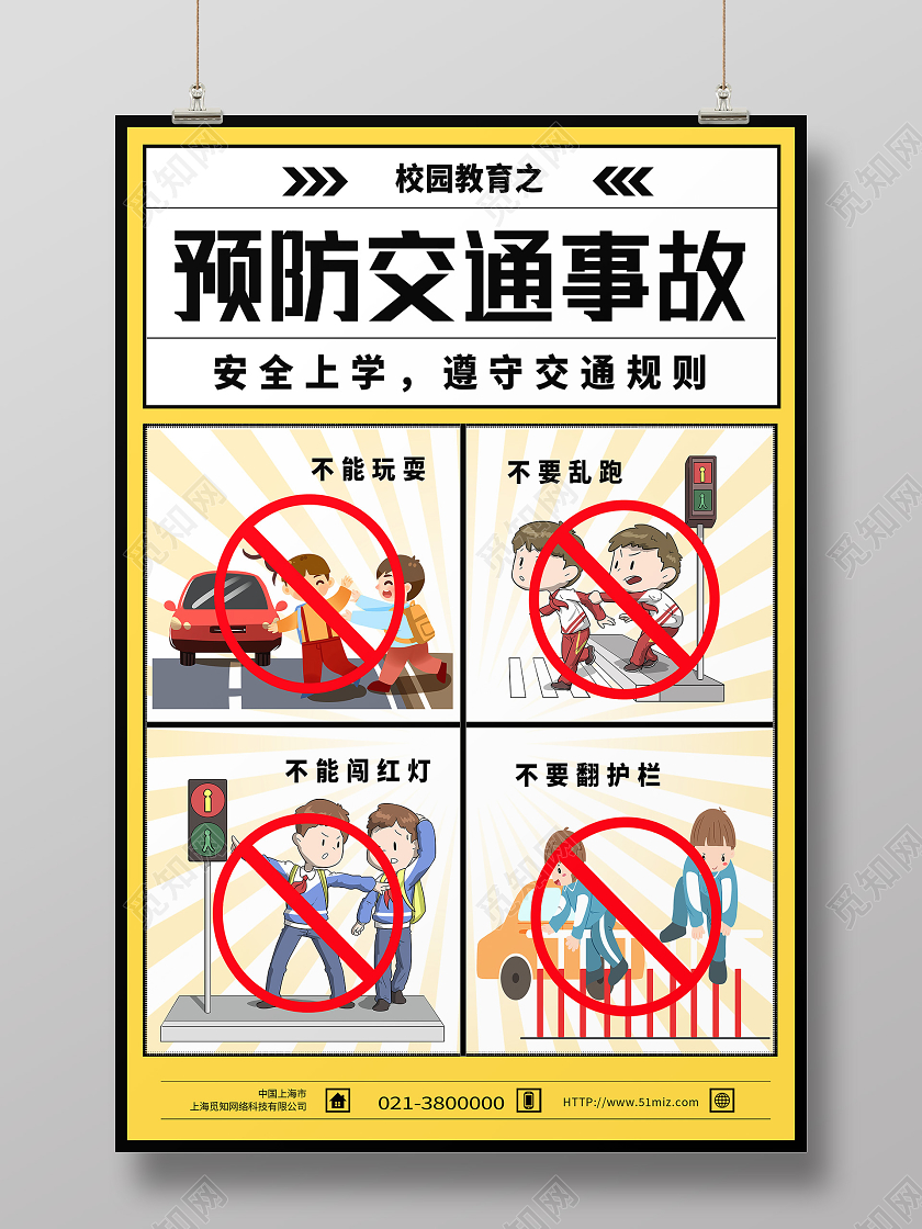 黄色卡通校园交通安全预防交通事故海报