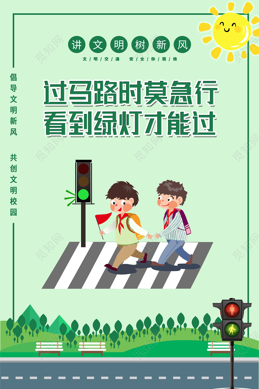 绿色卡通过马路时莫急行看到绿灯才能过校园交通安全套图