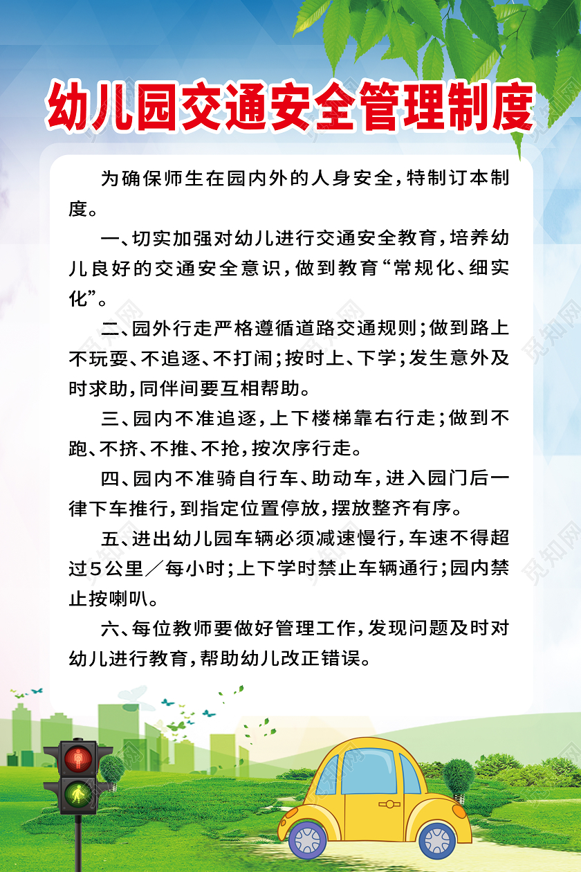 蓝色卡通管理制度幼儿园交通安全海报