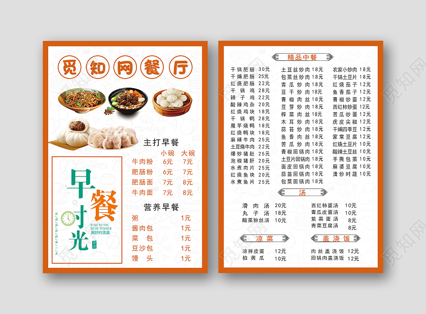 橙色牛肉面包子热干面美食早餐时光早餐店菜单宣传