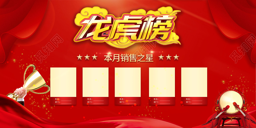 红色喜庆背景龙虎榜榜单排名销售业绩榜单展板宣传龙虎榜展板