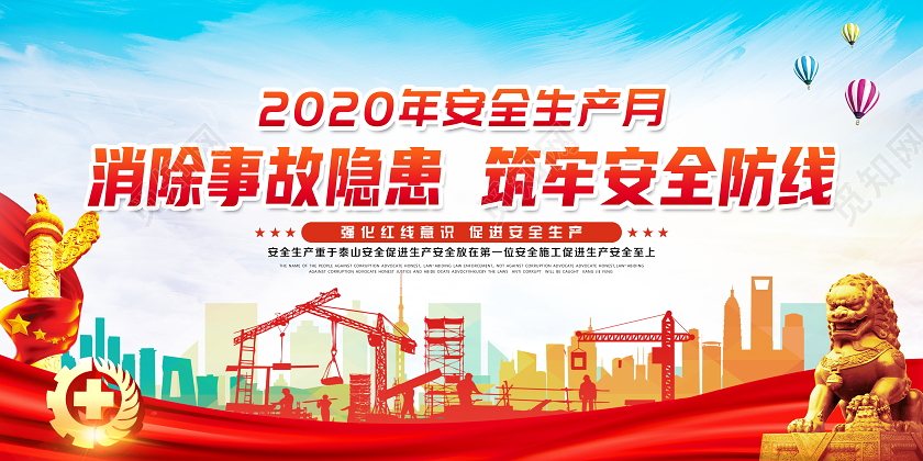 蓝色党建2020年安全生产月消除事故隐患宣传展板