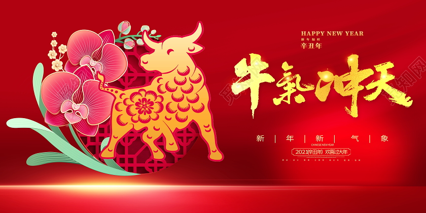 红色喜庆2021牛气冲天新年春节牛年宣传展板