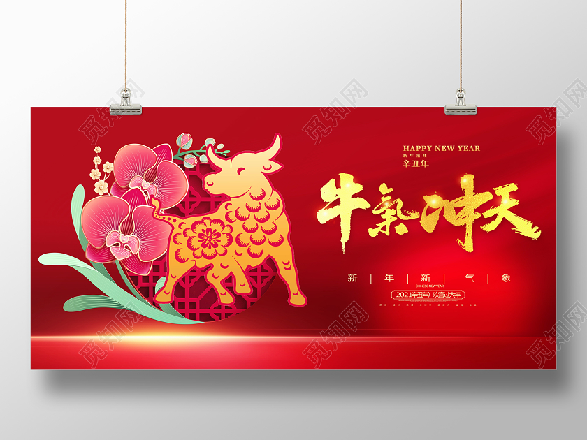 红色喜庆2021牛气冲天新年春节牛年宣传展板