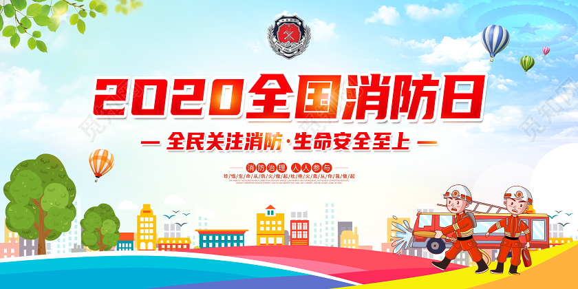 119消防宣传日蓝色大气2020全国消防日宣传展板