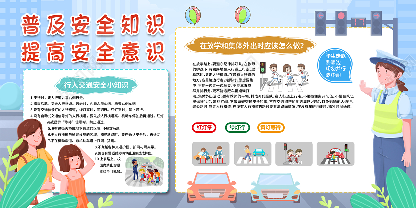 清新卡通蓝色普及安全知识提高安全意识交通安全教育展板交通安全知识