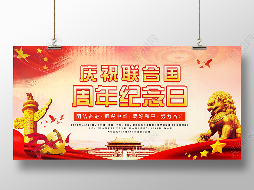 简约大气庆祝联合国周年纪念日宣传展板联合国成立75周年