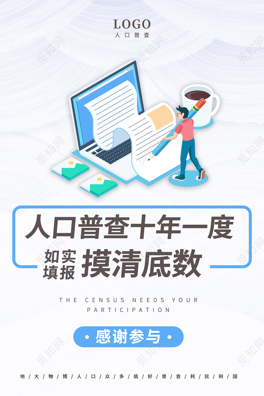 蓝色科技简约背景电脑人物扁平插画人口普查海报