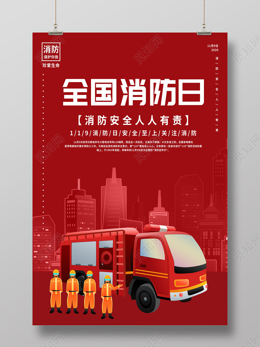 红色插画全国消防日宣传海报