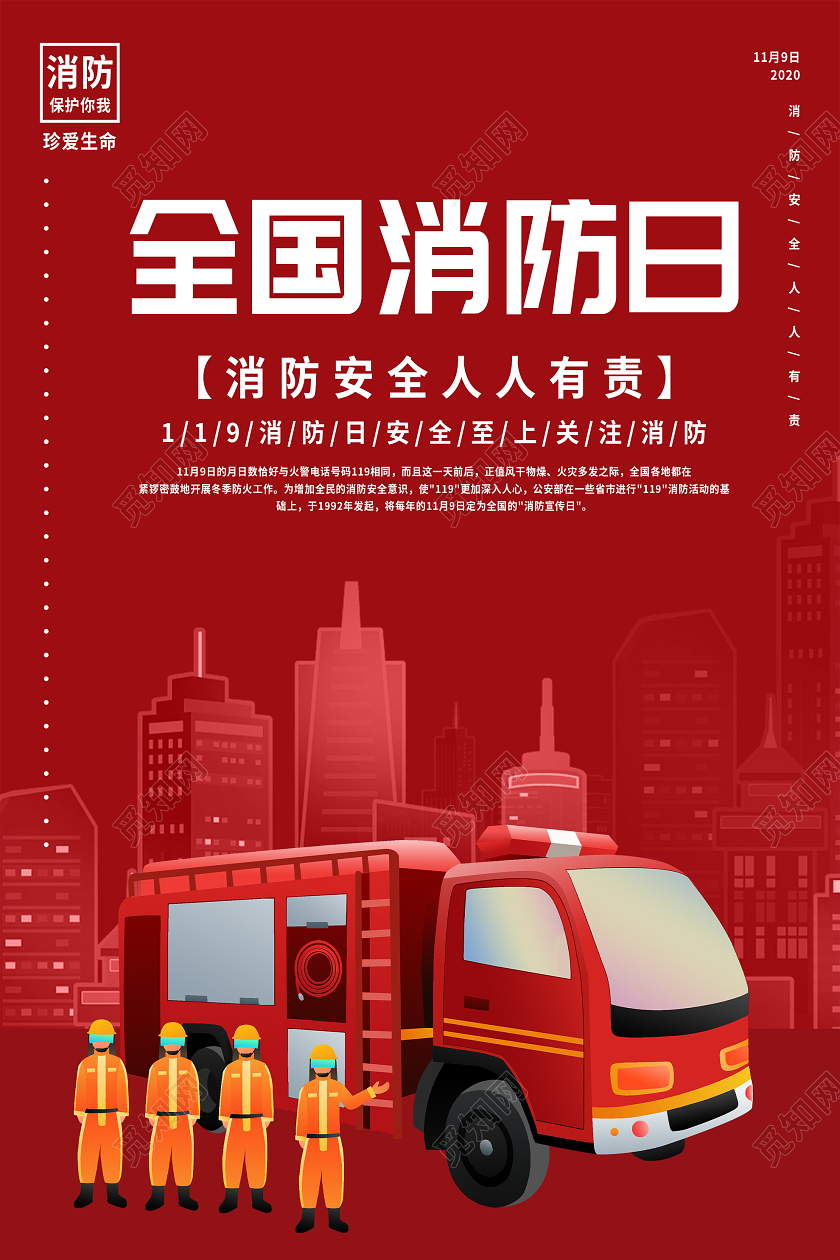 红色插画全国消防日宣传海报