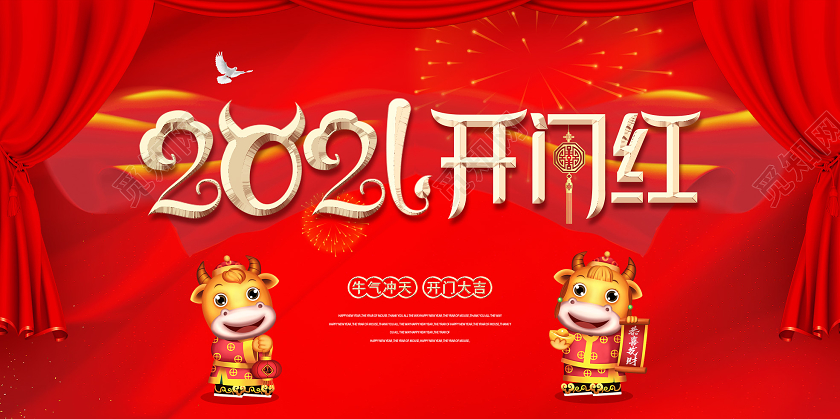 红色牛年2021开门红宣传展板