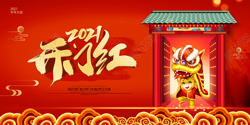 红色立体标题2021开门红展板