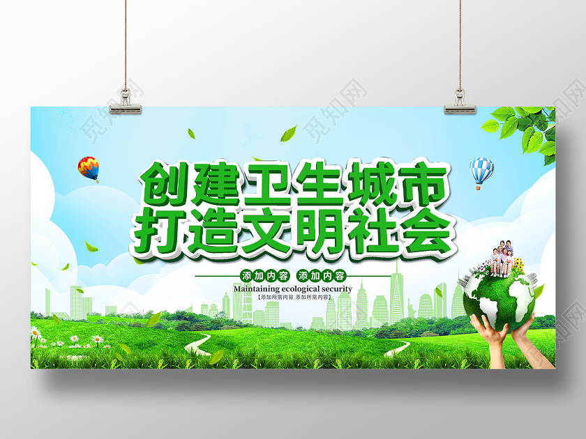 绿色大气创建卫生城市打造文明社会宣传展板
