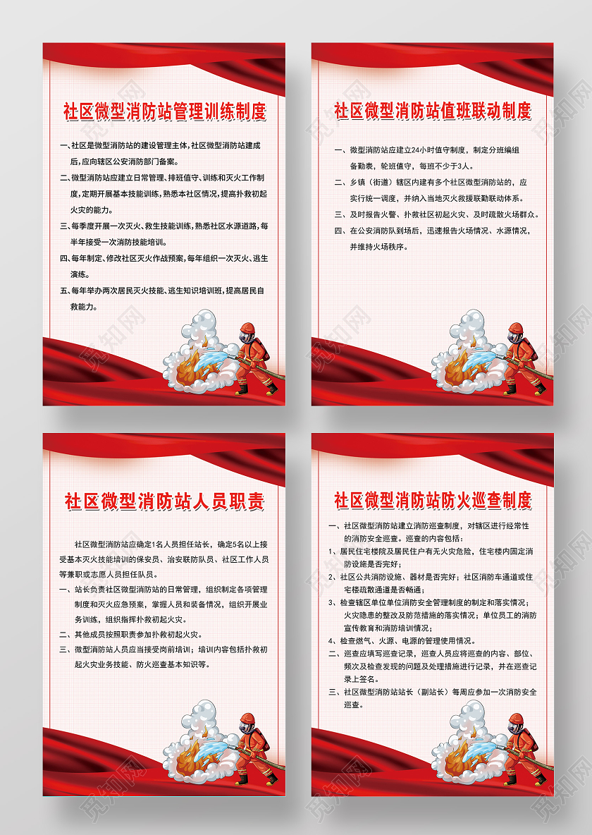 红色大气社区微型消防站人员职责海报套图消防制度