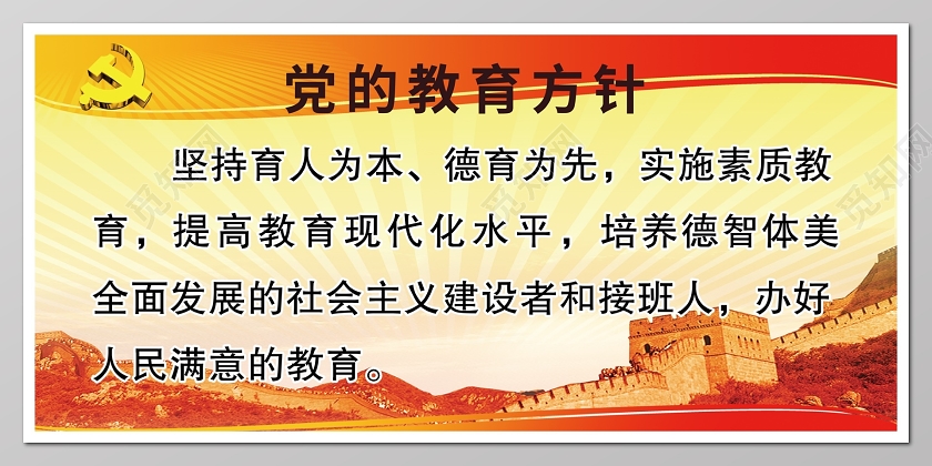 黄色经典横版党的教育方针宣传栏展板
