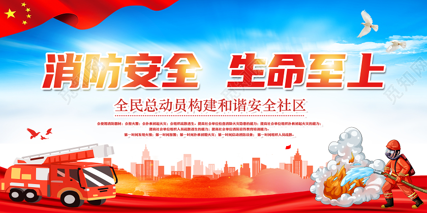 红色卡通消防安全生命至上消防标语展板