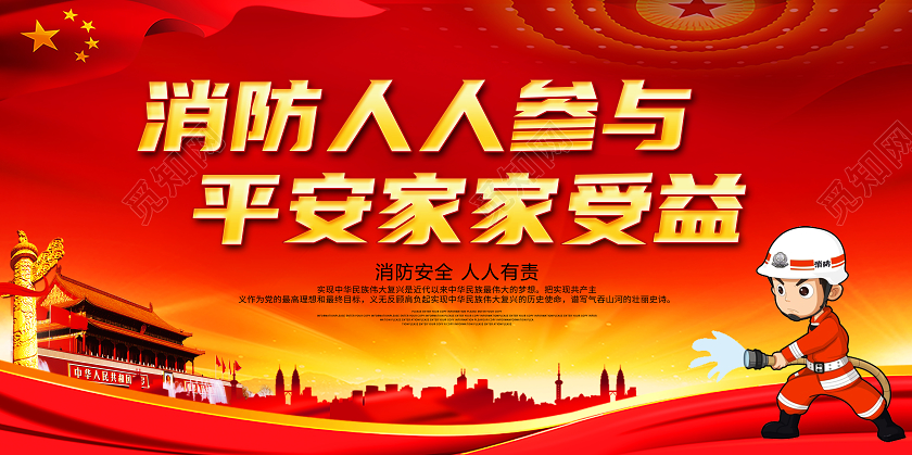 红色简约消防人人参与平安家家受益消防标语展板