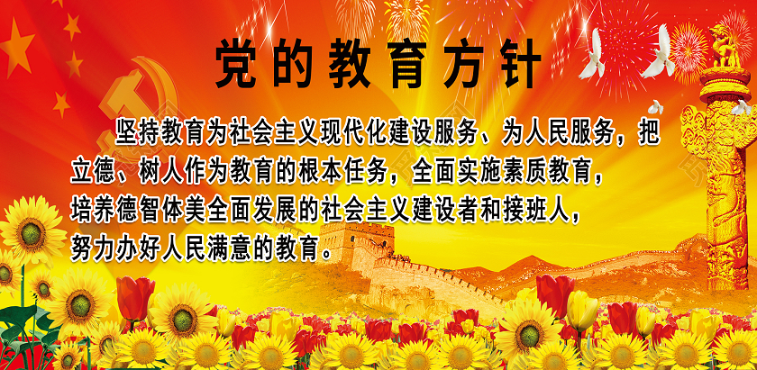 橙黄色横版经典党的教育方针宣传栏展板