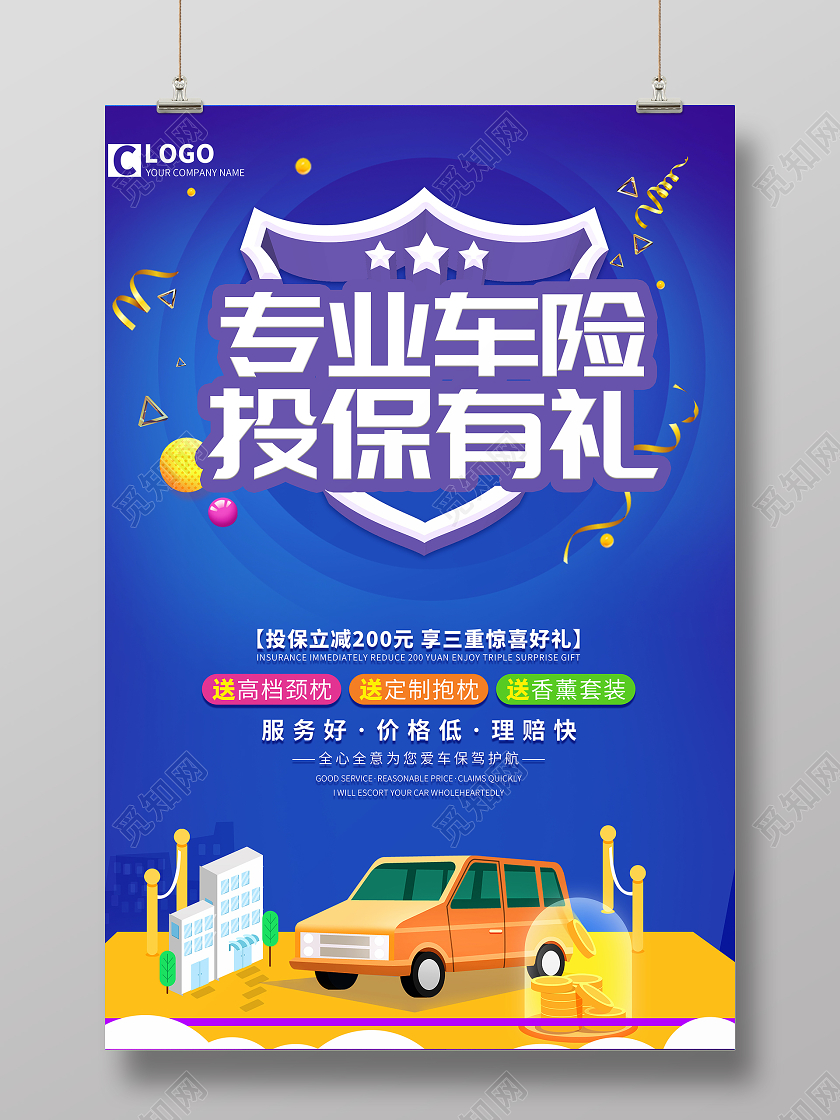 蓝色 卡通风格 专业车险投保有礼 宣传单 海报汽车保险