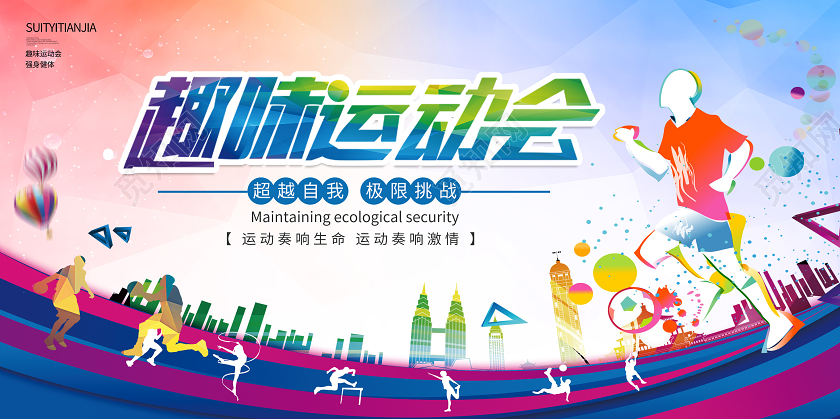彩色剪影趣味运动会宣传展板