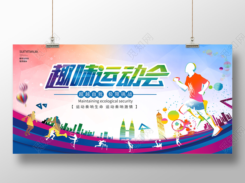 彩色剪影趣味运动会宣传展板