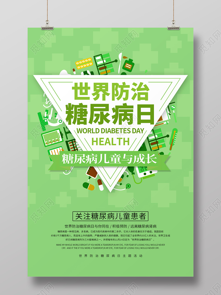 绿色卡通世界防治糖尿病日海报世界糖尿病日