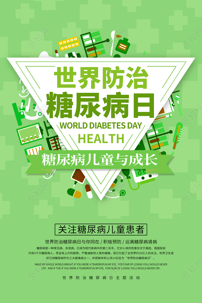 绿色卡通世界防治糖尿病日海报世界糖尿病日