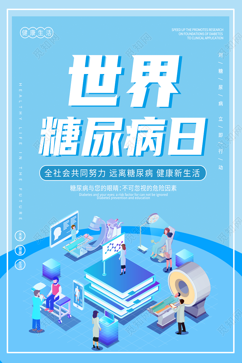 蓝色25d世界糖尿病日海报