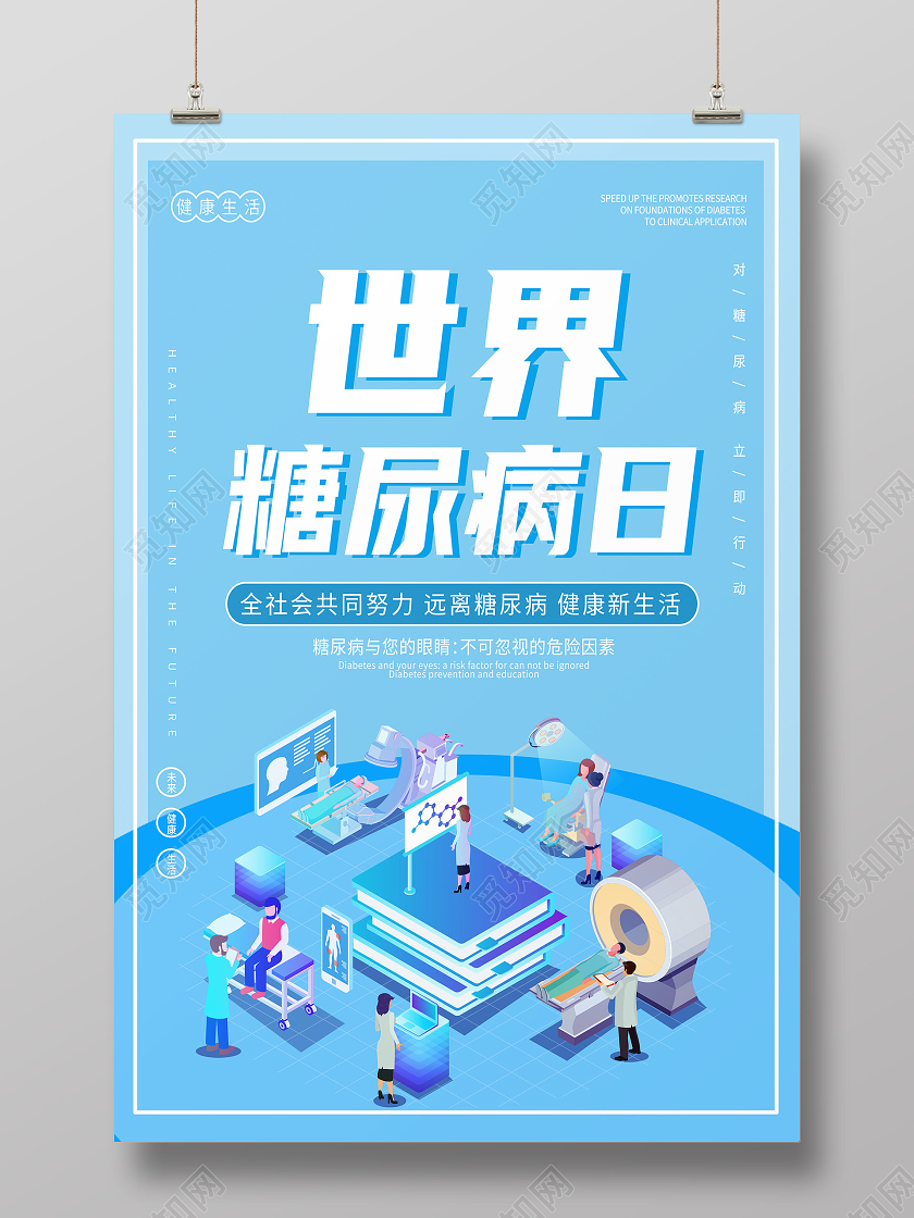 蓝色25d世界糖尿病日海报