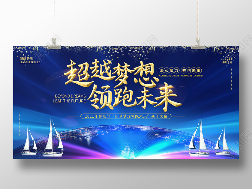 蓝色帆船超越梦想领跑未来年会宣传展板年会展板