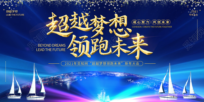 蓝色帆船超越梦想领跑未来年会宣传展板年会展板