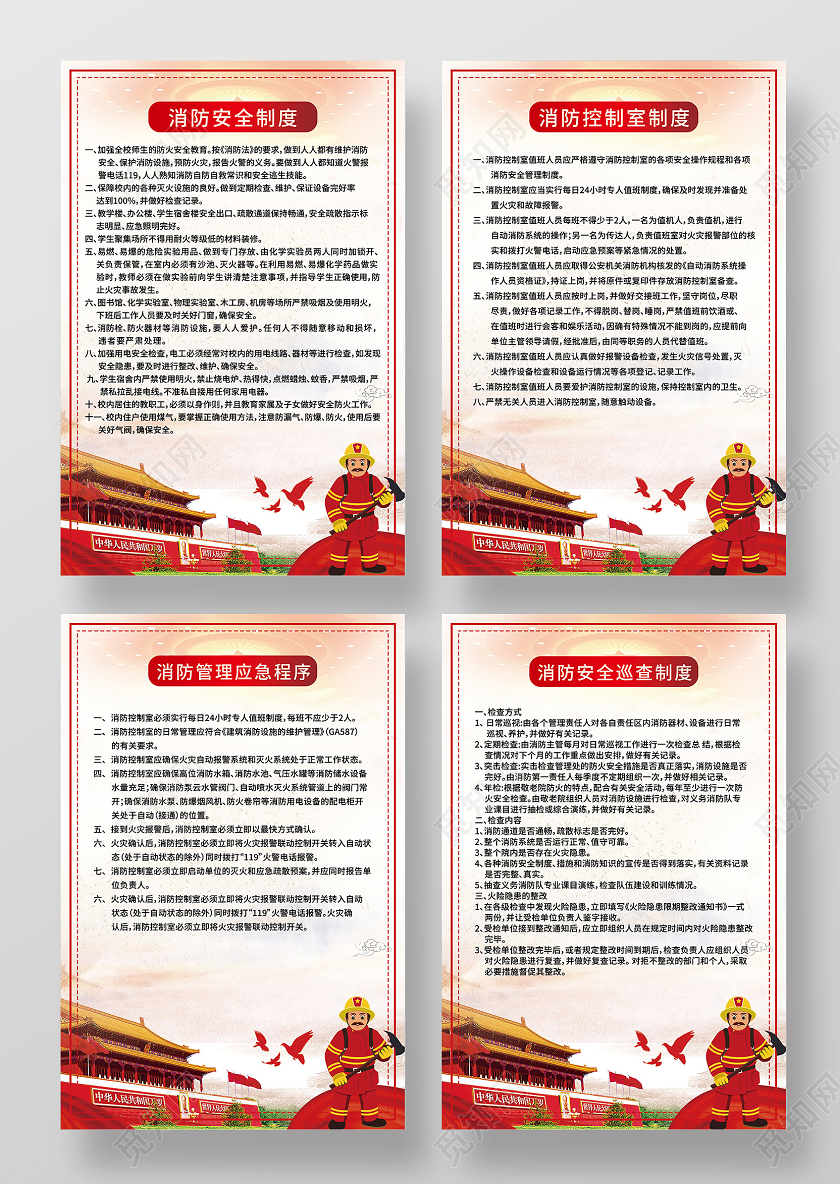 红色简约消防安全制度宣传海报套图消防制度套图