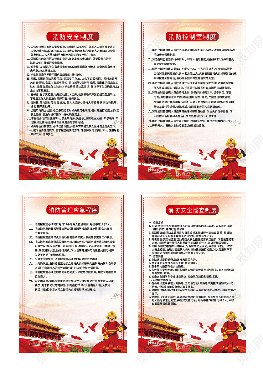 红色简约消防安全制度宣传海报套图消防制度套图