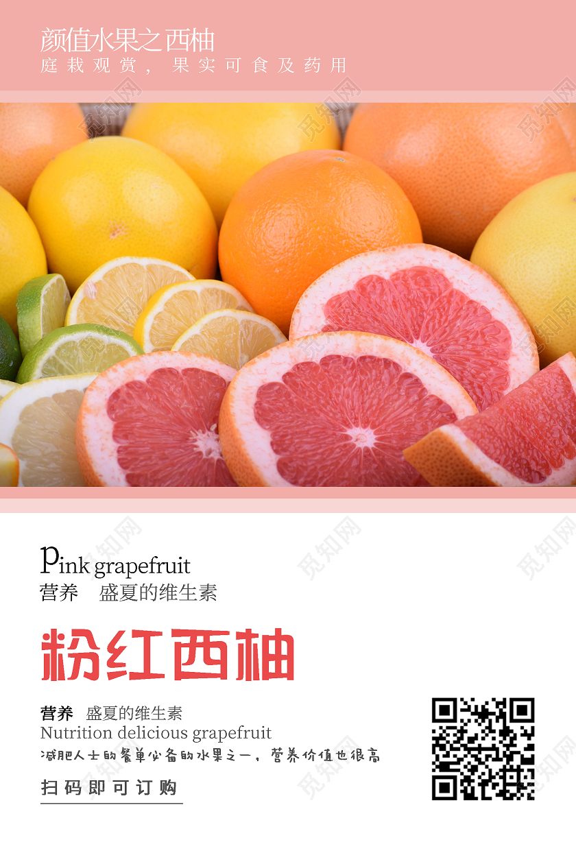 白色创意粉色西柚水果葡萄柚海报