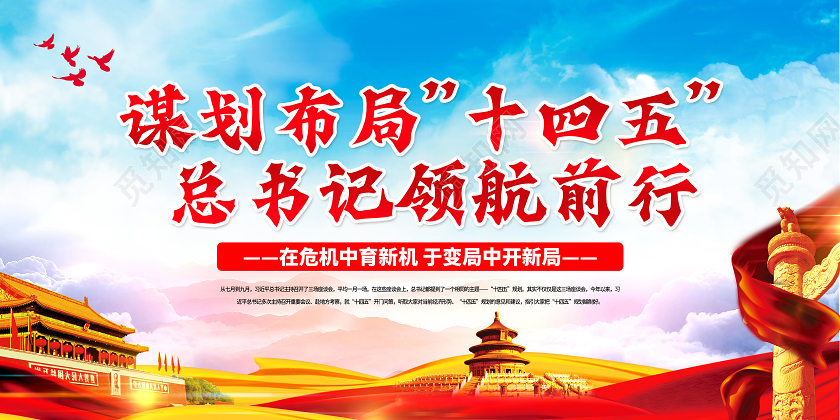 蓝色党建党政总书记部署十四五领航前行宣传栏展板